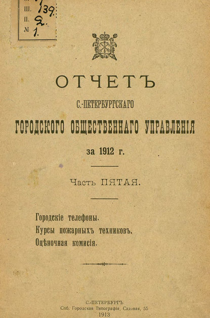 Отчет городской управы за 1912 г. Часть 5 - Коллектив авторов