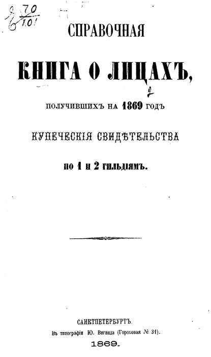 Справочная книга о купцах С.-Петербурга на 1869 год - Коллектив авторов