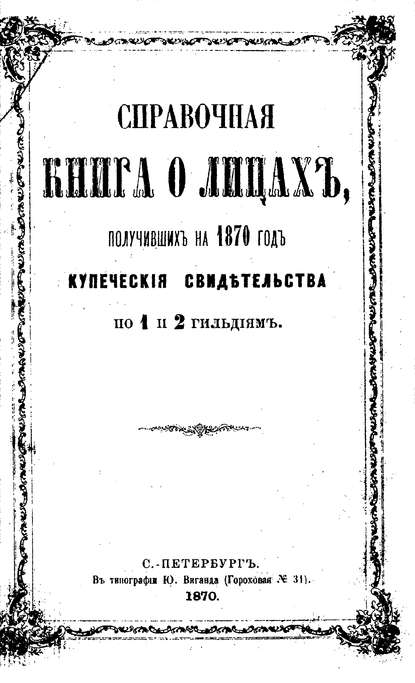 Справочная книга о купцах С.-Петербурга на 1870 год - Коллектив авторов