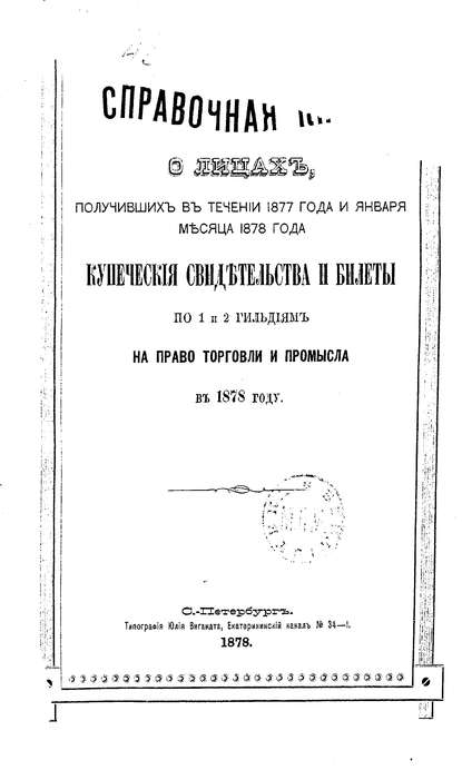 Справочная книга о купцах С.-Петербурга на 1878 год - Коллектив авторов