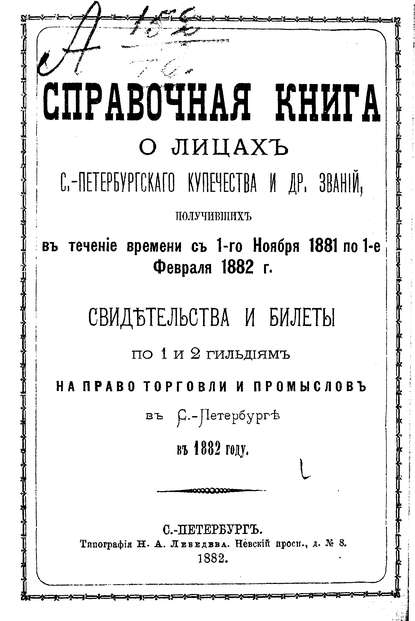 Справочная книга о купцах С.-Петербурга на 1882 год - Коллектив авторов