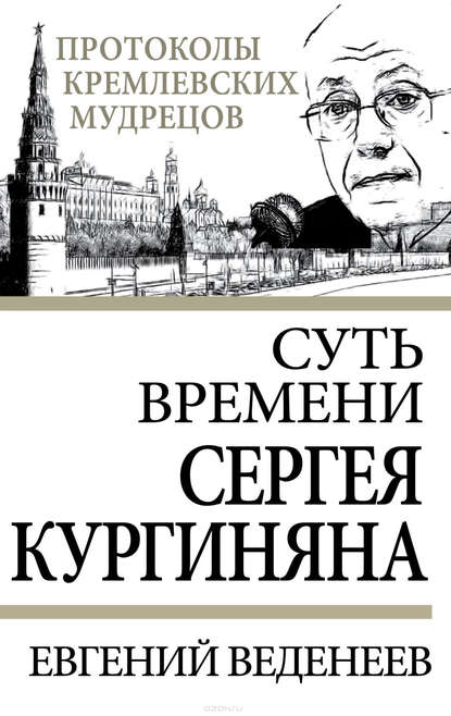 Суть времени Сергея Кургиняна — Евгений Веденеев