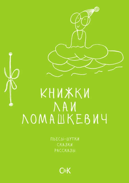 Книжки Лаи Ломашкевич. Пьесы-шутки, сказки, рассказы - Лая Ломашкевич