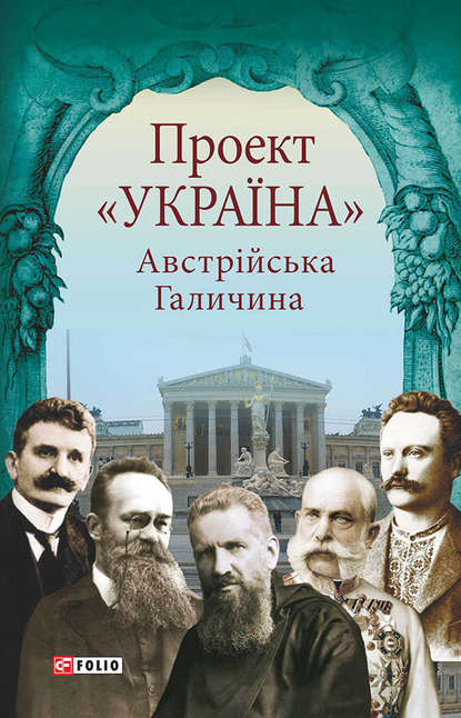 Проект «Україна». Австрійська Галичина — Группа авторов