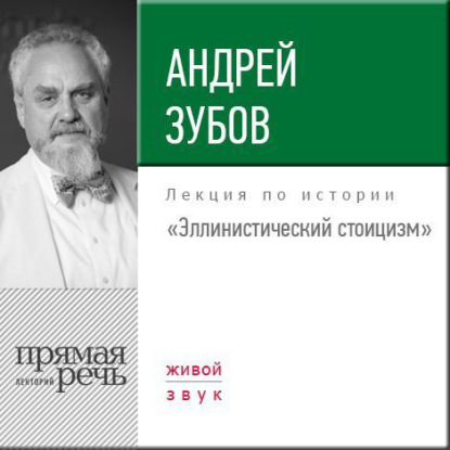 Лекция «Эллинистический стоицизм» - Андрей Зубов