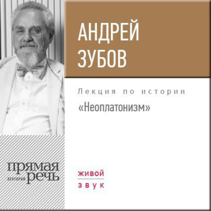 Лекция «Неоплатонизм» - Андрей Зубов