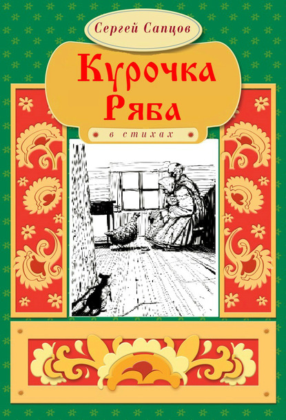 Курочка Ряба - Сергей Сапцов