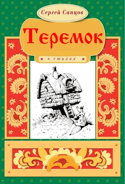 Теремок - Сергей Сапцов