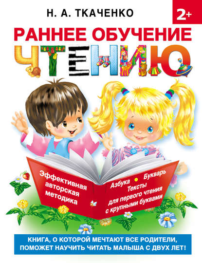 Раннее обучение чтению — М. П. Тумановская