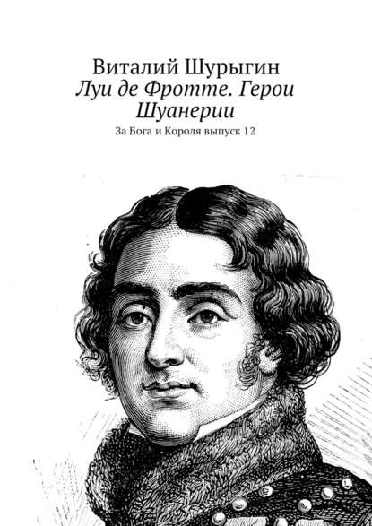 Луи де Фротте. Герои Шуанерии. За Бога и Короля. Выпуск 12 - Виталий Шурыгин