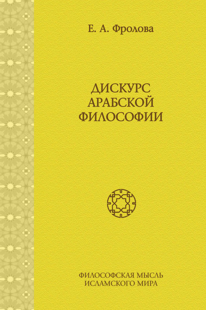 Дискурс арабской философии - Евгения Антоновна Фролова