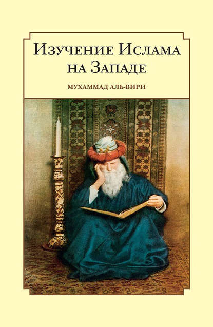 Изучение ислама на Западе - Мухаммад Аль-Вири