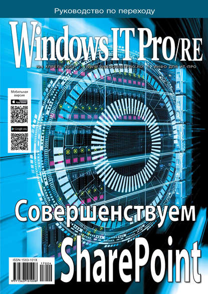 Windows IT Pro/RE №04/2017 - Открытые системы