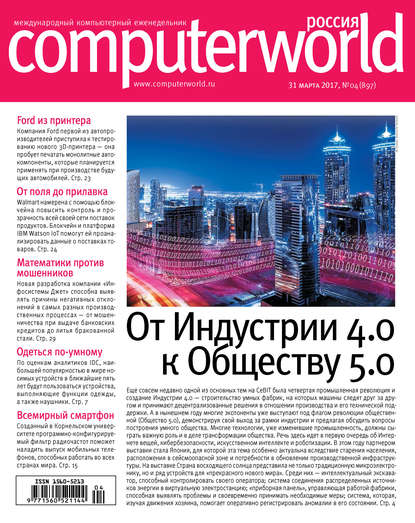 Журнал Computerworld Россия №04/2017 - Открытые системы