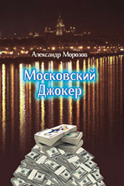 Московский Джокер - Александр Морозов