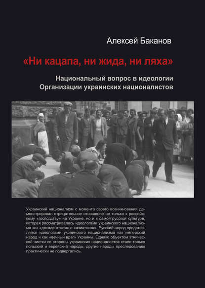 «Ни кацапа, ни жида, ни ляха». Национальный вопрос в идеологии Организации украинских националистов, 1929–1945 гг. - Алексей Баканов