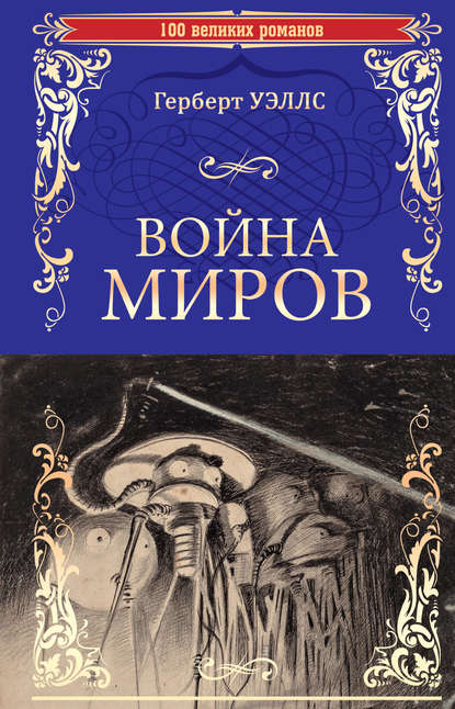 Война миров. В дни кометы — Герберт Уэллс