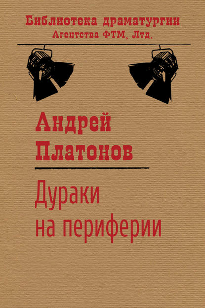 Дураки на периферии - Андрей Платонов