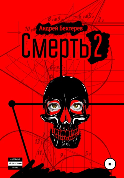Смерть 2 - Андрей Бехтерев