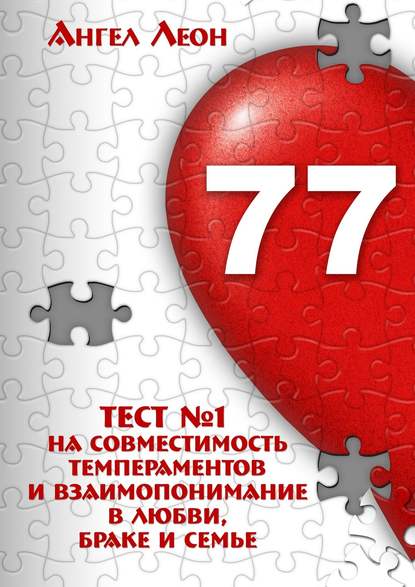 Тест №1 на совместимость темпераментов и взаимопонимание в любви, браке и семье - Ангел Леон