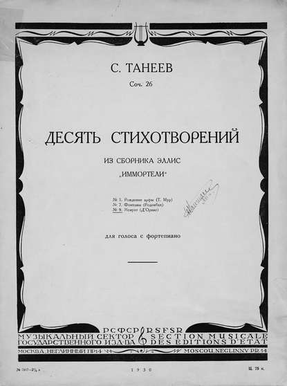 Десять стихотворений из сборника Эллис Иммортели для голоса с фортепиано - Сергей Иванович Танеев