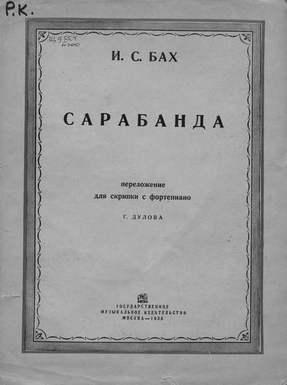 Сарабанда - Иоганн Себастьян Бах