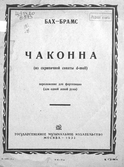 Чаконна [т. е. Чакона] - Иоганн Себастьян Бах