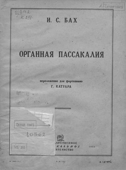 Органная пассакалия - Иоганн Себастьян Бах