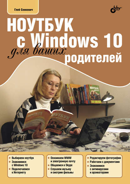 Ноутбук с Windows 10 для ваших родителей - Г. Е. Сенкевич
