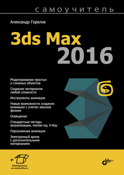 Самоучитель 3ds Max 2016 - Александр Горелик