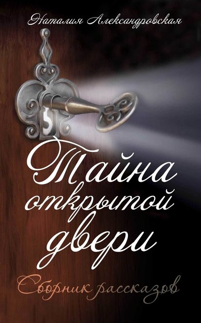 Тайна открытой двери. (Сборник рассказов) - Наталия Александровская