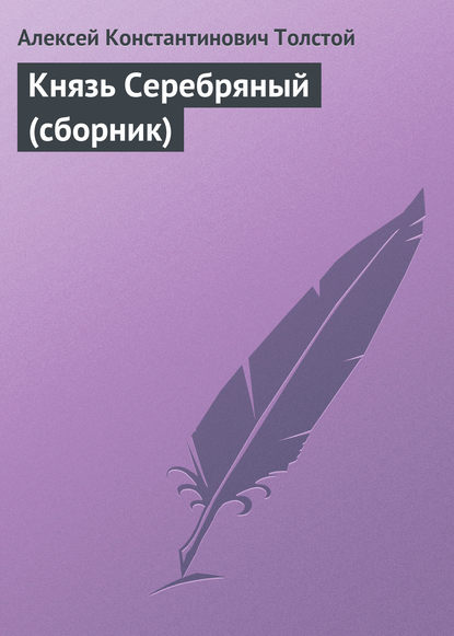 Князь Серебряный (сборник) - Алексей Толстой