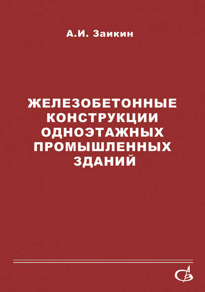 Железобетонные конструкции одноэтажных промышленных зданий — А. И. Заикин