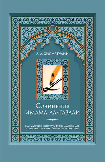 Сочинения имама ал-Газали - А. А. Хисматулин