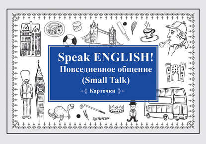 Speak English! Повседневное общение (Small Talk) - Группа авторов
