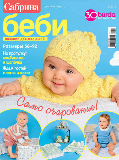 Сабрина беби. Вязание для малышей. №2/2017 - ИД «Бурда»