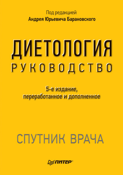 Диетология. Руководство - Коллектив авторов