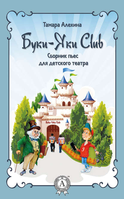 Буки-Яки Club - Тамара Алехина