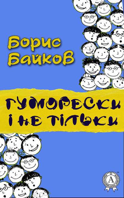 Гуморески і не тільки - Борис Байков