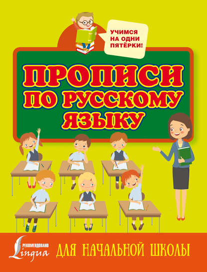 Прописи по русскому языку для начальной школы - Группа авторов