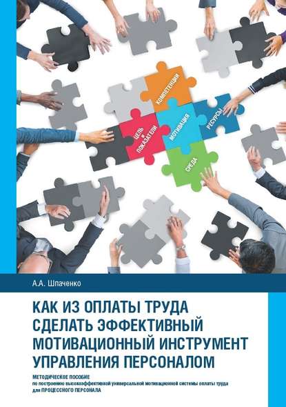 Как из оплаты труда сделать эффективный мотивационный инструмент управления персоналом — Александр Анатольевич Шпаченко