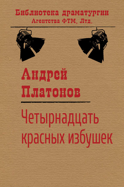 Четырнадцать красных избушек - Андрей Платонов