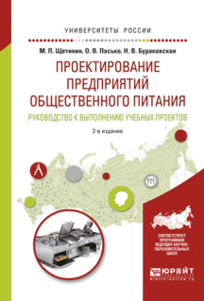 Проектирование предприятий общественного питания. Руководство к выполнению учебных проектов 2-е изд., испр. и доп. Учебное пособие для прикладного бакалавриата — О. В. Пасько