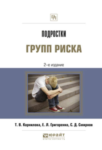 Подростки групп риска 2-е изд., испр. и доп - Татьяна Васильевна Корнилова