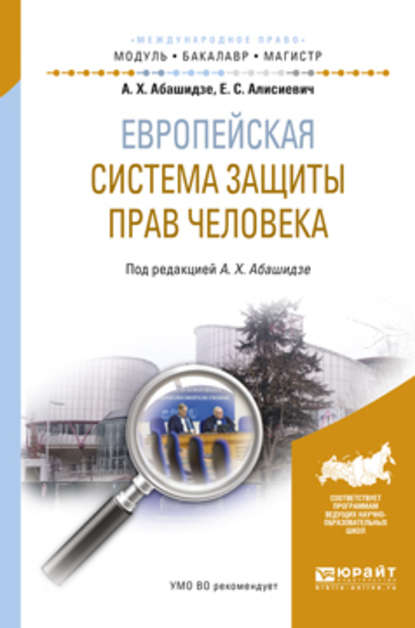 Европейская система защиты прав человека. Учебное пособие для бакалавриата и магистратуры - А. Х. Абашидзе