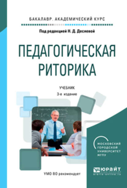 Педагогическая риторика 3-е изд., испр. и доп. Учебник для академического бакалавриата - Татьяна Ивановна Зиновьева