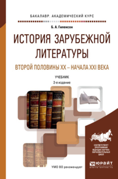 История зарубежной литературы второй половины XX – начала XXI века 2-е изд., пер. и доп. Учебник для академического бакалавриата - Борис Александрович Гиленсон