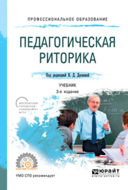 Педагогическая риторика 3-е изд., испр. и доп. Учебник для СПО - Татьяна Ивановна Зиновьева