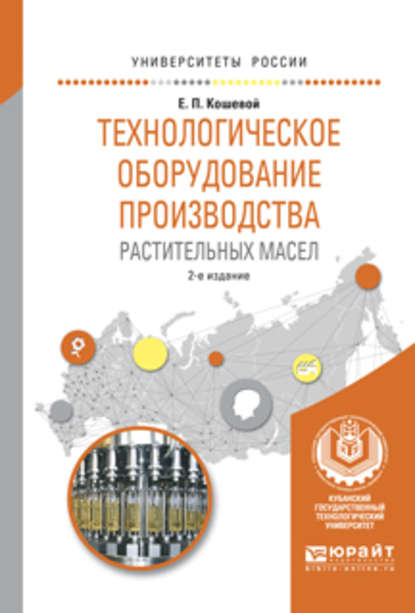 Технологическое оборудование производства растительных масел 2-е изд., испр. и доп. Учебное пособие для вузов - Евгений Пантелеевич Кошевой