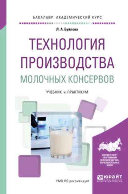 Технология производства молочных консервов. Учебник и практикум для академического бакалавриата - Людмила Александровна Буйлова